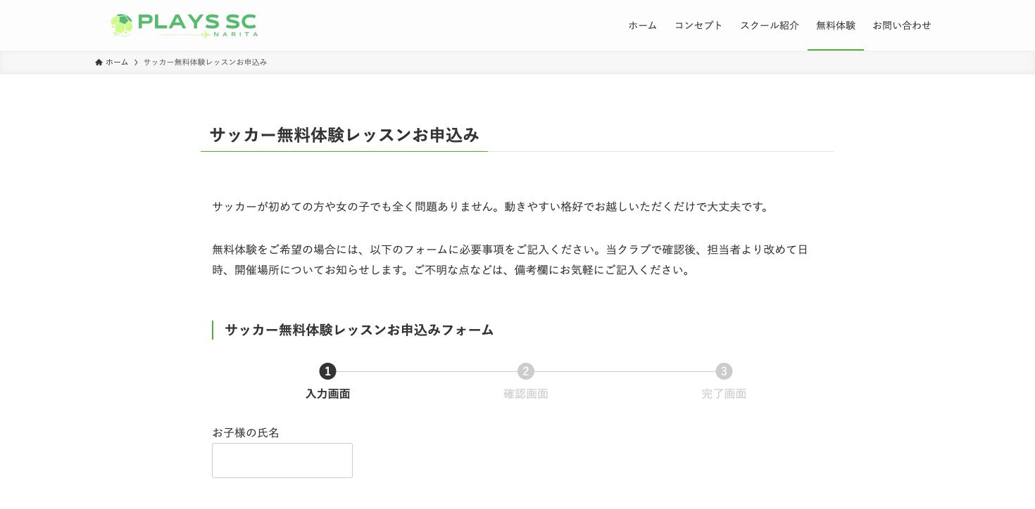 Plays SC 成田 無料体験ページ